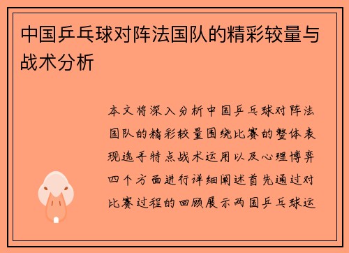 中国乒乓球对阵法国队的精彩较量与战术分析
