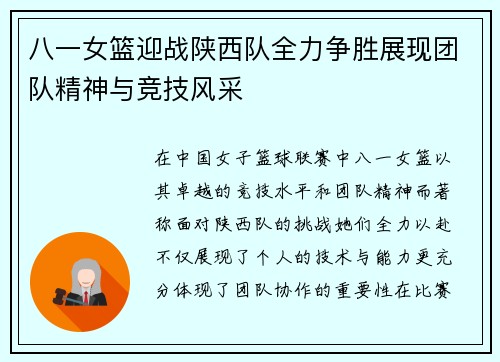 八一女篮迎战陕西队全力争胜展现团队精神与竞技风采