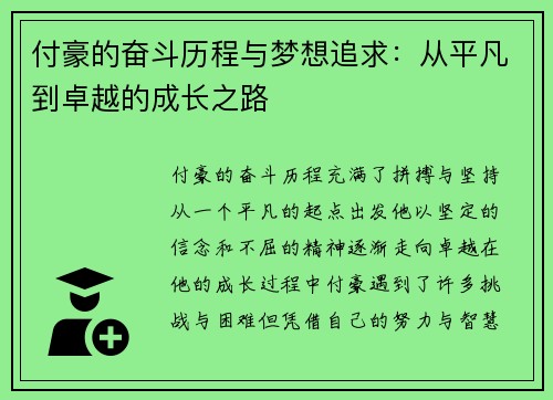 付豪的奋斗历程与梦想追求：从平凡到卓越的成长之路