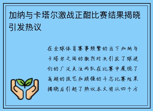 加纳与卡塔尔激战正酣比赛结果揭晓引发热议