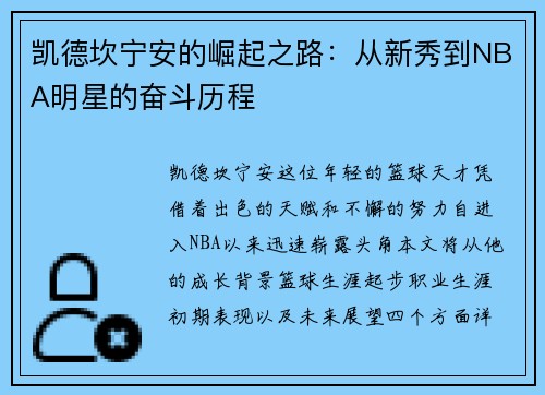 凯德坎宁安的崛起之路：从新秀到NBA明星的奋斗历程