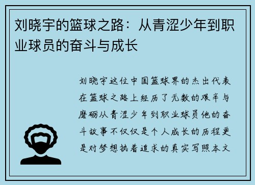 刘晓宇的篮球之路：从青涩少年到职业球员的奋斗与成长
