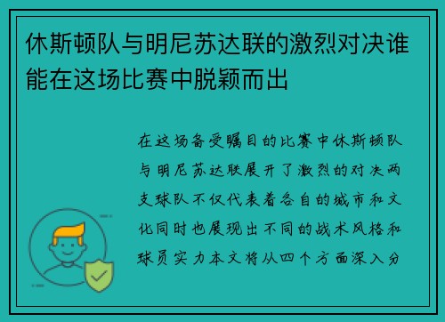 休斯顿队与明尼苏达联的激烈对决谁能在这场比赛中脱颖而出