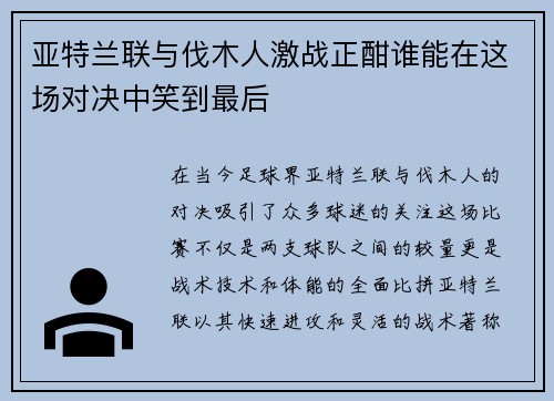 亚特兰联与伐木人激战正酣谁能在这场对决中笑到最后