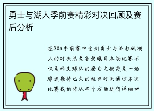 勇士与湖人季前赛精彩对决回顾及赛后分析