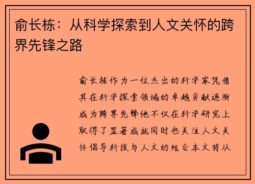 俞长栋：从科学探索到人文关怀的跨界先锋之路