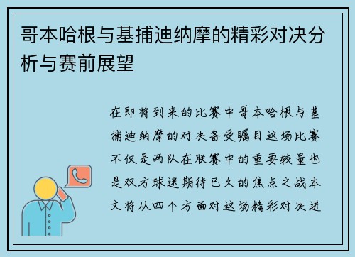 哥本哈根与基捕迪纳摩的精彩对决分析与赛前展望