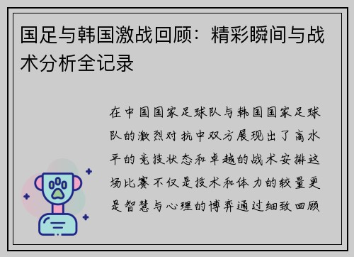 国足与韩国激战回顾：精彩瞬间与战术分析全记录