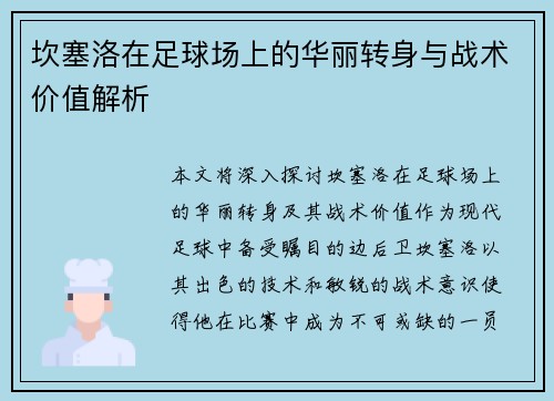 坎塞洛在足球场上的华丽转身与战术价值解析