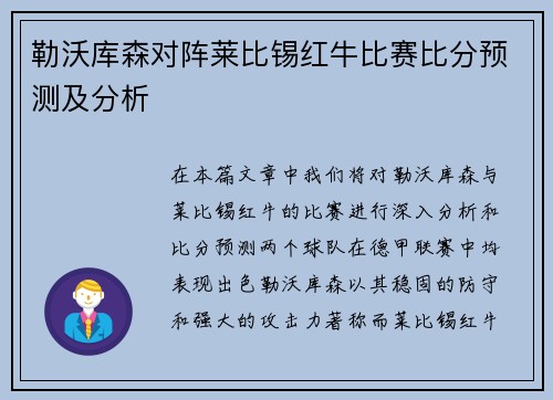 勒沃库森对阵莱比锡红牛比赛比分预测及分析