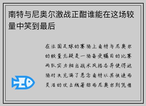 南特与尼奥尔激战正酣谁能在这场较量中笑到最后