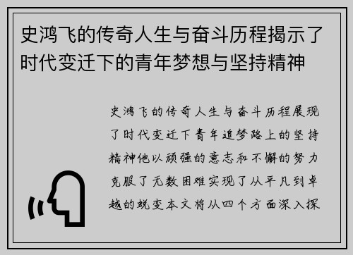史鸿飞的传奇人生与奋斗历程揭示了时代变迁下的青年梦想与坚持精神