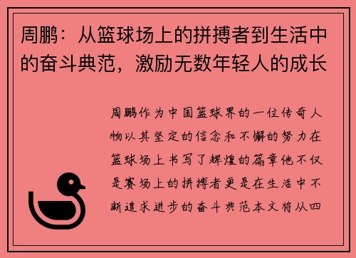 周鹏：从篮球场上的拼搏者到生活中的奋斗典范，激励无数年轻人的成长之路