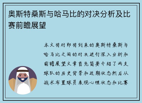 奥斯特桑斯与哈马比的对决分析及比赛前瞻展望