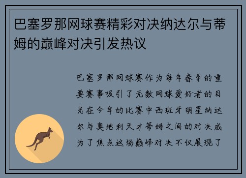 巴塞罗那网球赛精彩对决纳达尔与蒂姆的巅峰对决引发热议