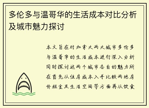 多伦多与温哥华的生活成本对比分析及城市魅力探讨