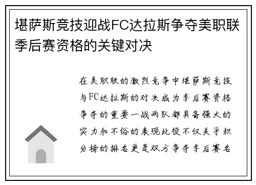 堪萨斯竞技迎战FC达拉斯争夺美职联季后赛资格的关键对决