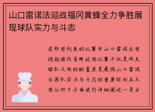 山口雷诺法迎战福冈黄蜂全力争胜展现球队实力与斗志