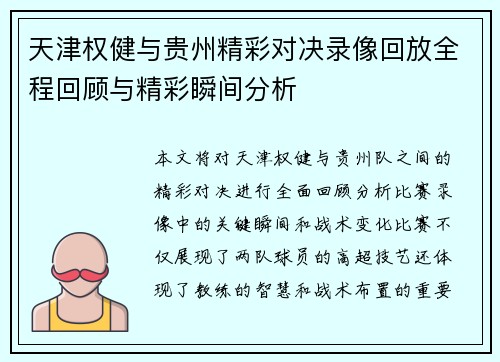 天津权健与贵州精彩对决录像回放全程回顾与精彩瞬间分析
