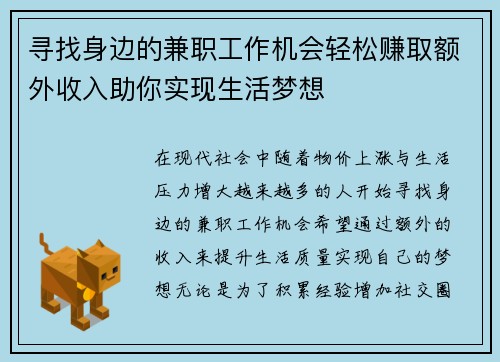 寻找身边的兼职工作机会轻松赚取额外收入助你实现生活梦想