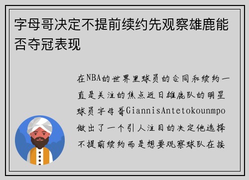 字母哥决定不提前续约先观察雄鹿能否夺冠表现