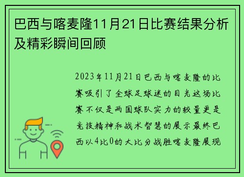 巴西与喀麦隆11月21日比赛结果分析及精彩瞬间回顾