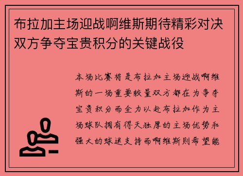 布拉加主场迎战啊维斯期待精彩对决双方争夺宝贵积分的关键战役