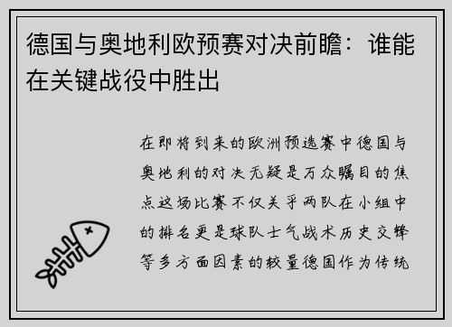 德国与奥地利欧预赛对决前瞻：谁能在关键战役中胜出