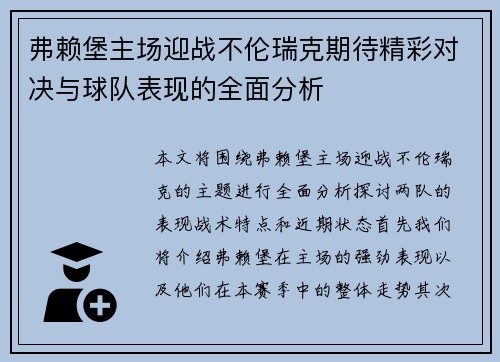 弗赖堡主场迎战不伦瑞克期待精彩对决与球队表现的全面分析