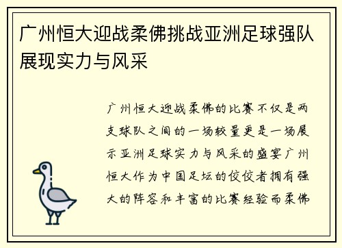 广州恒大迎战柔佛挑战亚洲足球强队展现实力与风采
