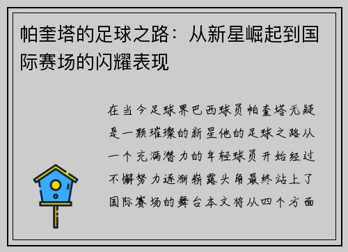帕奎塔的足球之路：从新星崛起到国际赛场的闪耀表现