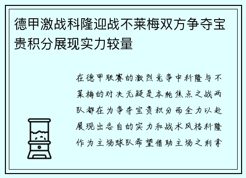 德甲激战科隆迎战不莱梅双方争夺宝贵积分展现实力较量