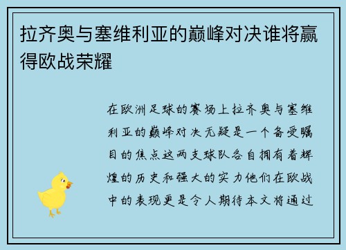 拉齐奥与塞维利亚的巅峰对决谁将赢得欧战荣耀