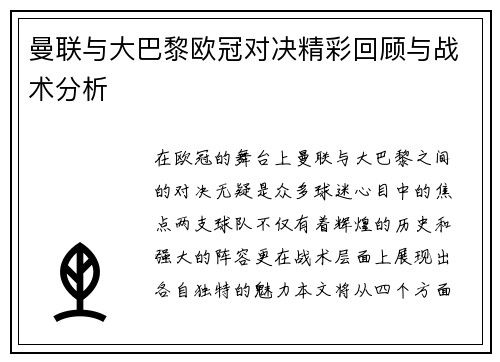 曼联与大巴黎欧冠对决精彩回顾与战术分析