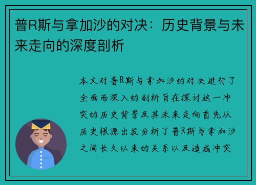 普R斯与拿加沙的对决：历史背景与未来走向的深度剖析