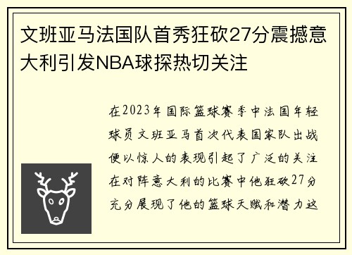 文班亚马法国队首秀狂砍27分震撼意大利引发NBA球探热切关注