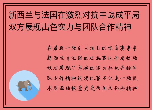 新西兰与法国在激烈对抗中战成平局双方展现出色实力与团队合作精神