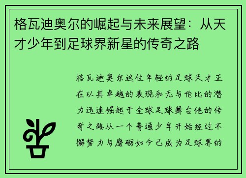 格瓦迪奥尔的崛起与未来展望：从天才少年到足球界新星的传奇之路