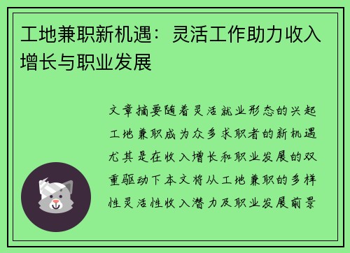 工地兼职新机遇：灵活工作助力收入增长与职业发展