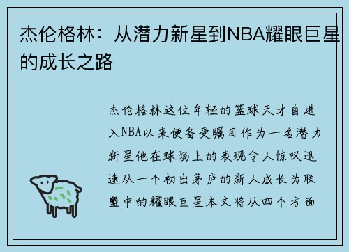 杰伦格林：从潜力新星到NBA耀眼巨星的成长之路
