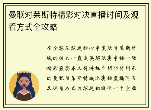 曼联对莱斯特精彩对决直播时间及观看方式全攻略