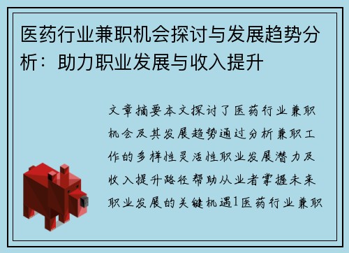 医药行业兼职机会探讨与发展趋势分析：助力职业发展与收入提升
