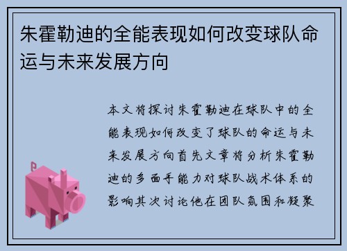 朱霍勒迪的全能表现如何改变球队命运与未来发展方向