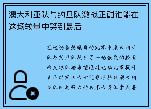 澳大利亚队与约旦队激战正酣谁能在这场较量中笑到最后
