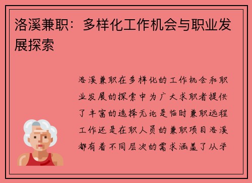 洛溪兼职：多样化工作机会与职业发展探索