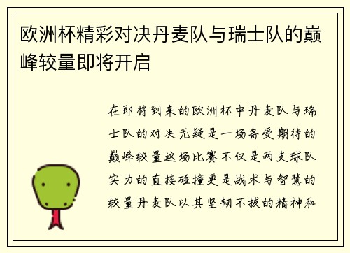 欧洲杯精彩对决丹麦队与瑞士队的巅峰较量即将开启
