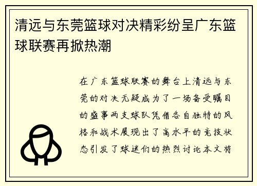 清远与东莞篮球对决精彩纷呈广东篮球联赛再掀热潮