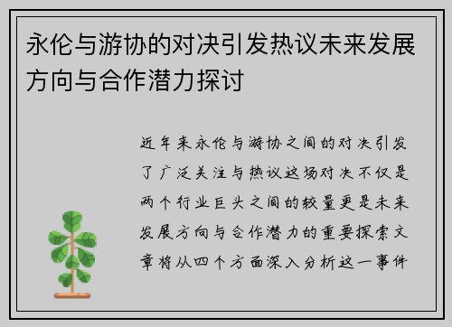 永伦与游协的对决引发热议未来发展方向与合作潜力探讨