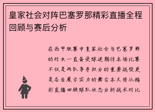 皇家社会对阵巴塞罗那精彩直播全程回顾与赛后分析