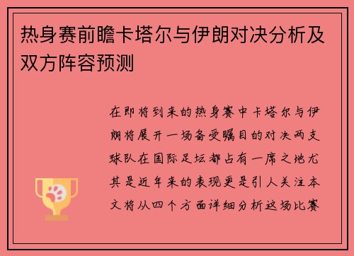热身赛前瞻卡塔尔与伊朗对决分析及双方阵容预测